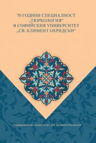 70 години специалност "Тюркология" в СУ "Климент Охридски"