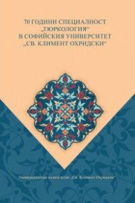 70 години специалност "Тюркология" в СУ "Климент Охридски"