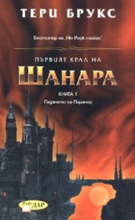 Първият крал на Шанара Кн.1: Падането на Паранор