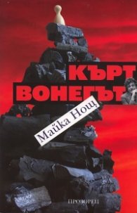 Майка Нощ