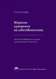 Морални измерения на собствеността