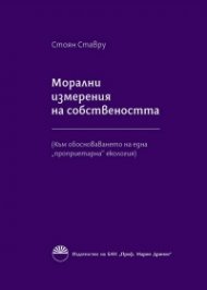 Морални измерения на собствеността