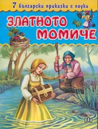 7 български приказки с поука: Златното момиче