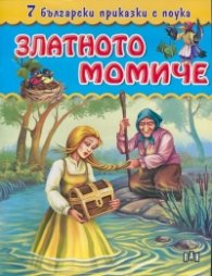 7 български приказки с поука: Златното момиче