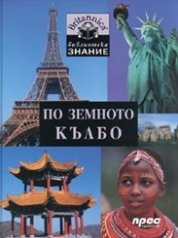 По земното кълбо/ Britanica. Библиотека знание №2