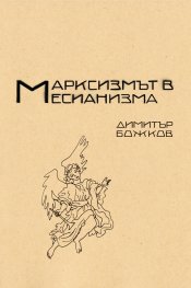 Марксисзмът в месианизма