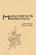 Марксисзмът в месианизма