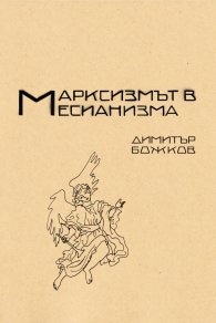 Марксисзмът в месианизма