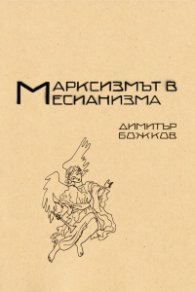 Марксисзмът в месианизма