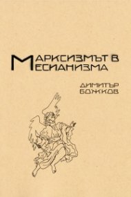 Марксисзмът в месианизма