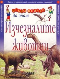Изчезналите животни/ Искам всичко да знам 41