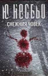 Снежния човек
