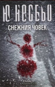 Снежния човек