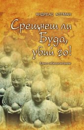 Срещнеш ли Буда, убий го!