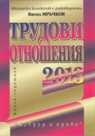 Трудови отношения 2013. Книга-годишник