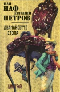 Дванайсетте стола