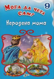 Неродена мома/ Мога да чета сам! №9
