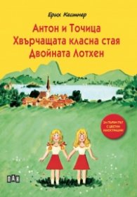 Антон и Точица. Хвърчащата класна стая. Двойната Лотхен (луксозно издание)