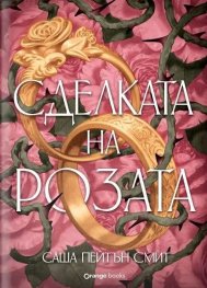 Сделката на розата