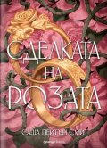 Сделката на розата