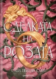 Сделката на розата