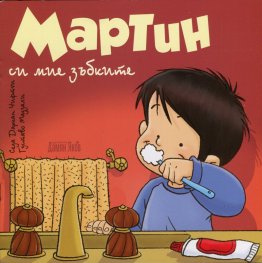 Мартин си мие зъбките