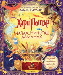 Хари Потър: Магьоснически алманах