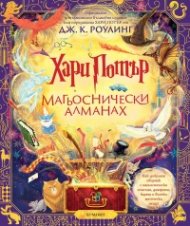 Хари Потър: Магьоснически алманах