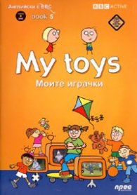 My toys + DVD/ Моите играчки. Английски с BBC