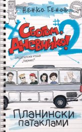 Сбогом, дневнико 2: Планински патаклами