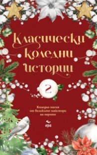 Класически коледни истории 2 (с цветни порезки)
