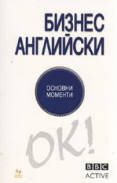 Бизнес английски. Основни моменти/ BBC active