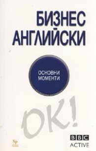 Бизнес английски. Основни моменти/ BBC active