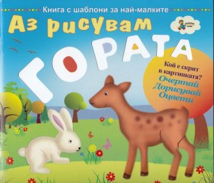 Аз рисувам гората. Книга с шаблони за най-малките