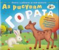 Аз рисувам гората. Книга с шаблони за най-малките