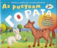 Аз рисувам гората. Книга с шаблони за най-малките