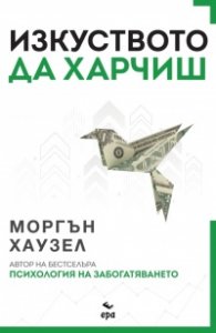Изкуството да харчиш