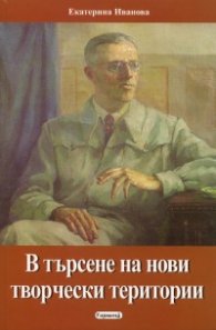 В търсене на нови творчески територии