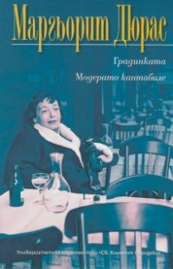 Градинката. Модерато кантабиле