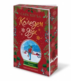 Коледен дух (с цветни порезки)
