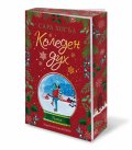 Коледен дух (с цветни порезки)