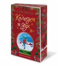 Коледен дух (с цветни порезки)
