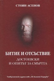 Битие и отсъствие. Достоевски и опитът за смъртта