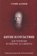 Битие и отсъствие. Достоевски и опитът за смъртта