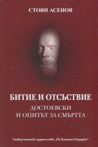 Битие и отсъствие. Достоевски и опитът за смъртта