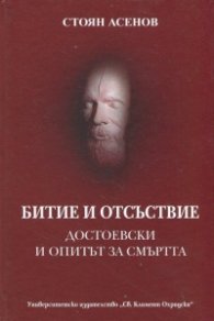 Битие и отсъствие. Достоевски и опитът за смъртта