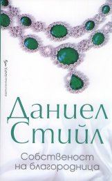 Собственост на благородница
