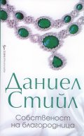 Собственост на благородница