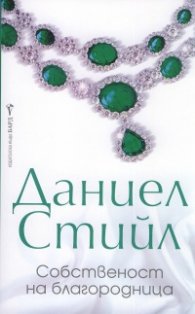 Собственост на благородница