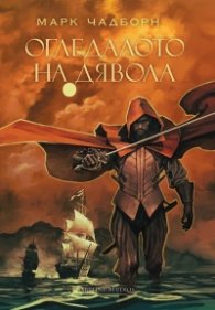 Огледалото на дявола
